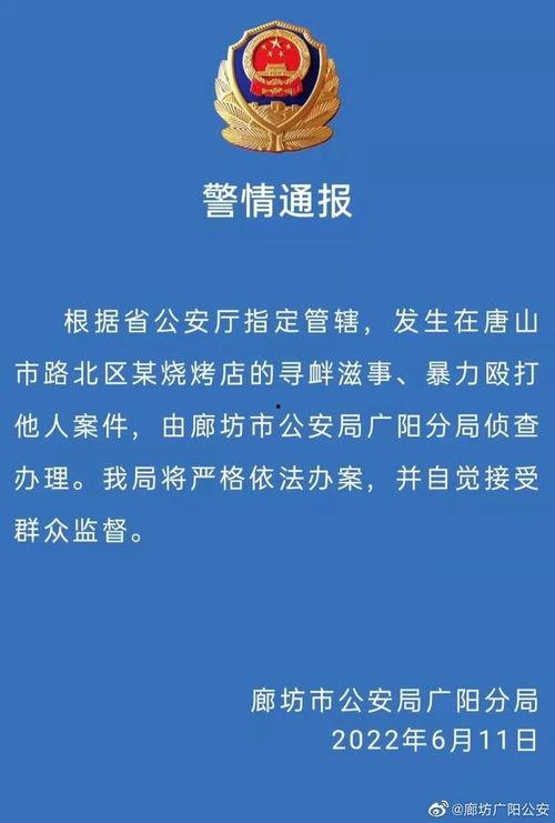 最近唐山爆料案件最新情况,真相逐步浮出水面  第2张