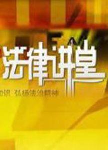 法律讲堂今日爆料新闻,今日热点新闻背后的法律真相