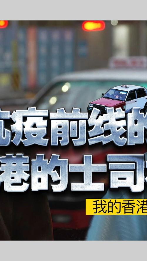 香港抗疫司机爆料视频,前线实况与心路历程  第3张